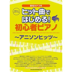 ヨドバシ Com ヒット曲ではじめる 初心者ピアノ アニソンヒッツ やさしいピアノ ソロ 単行本 通販 全品無料配達