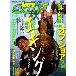 Lure magazine salt (ルアーマガジン・ソルト) 2017年 10月号 [雑誌]