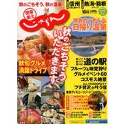 関東・東北じゃらん 2017年 10月号 [雑誌]