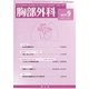 胸部外科 2017年 09月号 [雑誌]