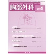 胸部外科 2017年 09月号 [雑誌]
