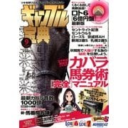 ギャンブル宝典 2017年 09月号 [雑誌]