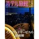 月刊 ホテル旅館 2017年 09月号 [雑誌]