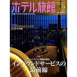 月刊 ホテル旅館 2017年 09月号 [雑誌]