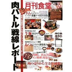月刊 食堂 2017年 09月号 [雑誌]