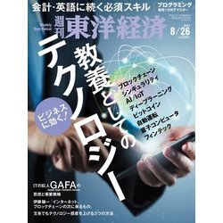 週刊 東洋経済 2017年 8/26号 [雑誌]