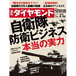 週刊 ダイヤモンド 2017年 8/26号 [雑誌]