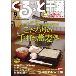 月刊ぐるっと千葉 2017年 09月号 [雑誌]