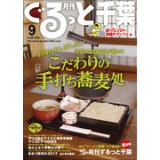 月刊ぐるっと千葉 2017年 09月号 [雑誌]