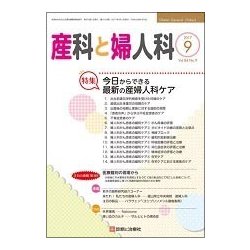 産科と婦人科 2017年 09月号 [雑誌]