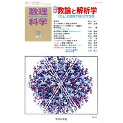 数理科学 2017年 09月号 [雑誌]