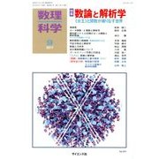 数理科学 2017年 09月号 [雑誌]