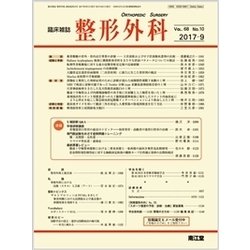 整形外科 2017年 09月号 [雑誌]