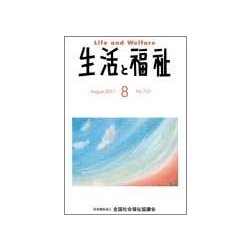 生活と福祉 2017年 08月号 [雑誌]