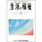 生活と福祉 2017年 08月号 [雑誌]