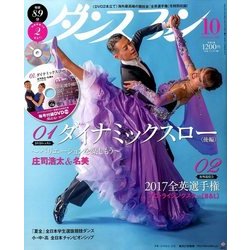 ダンスファン 2017年 10月号 [雑誌]