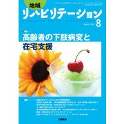 地域リハビリテーション 2017年 08月号 [雑誌]