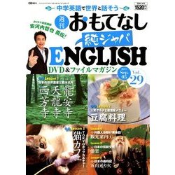 週刊おもてなし純ジャパENGLISH 2017年 9/5号 [雑誌]