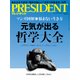 PRESIDENT (プレジデント) 2017年 9/18号 [雑誌]