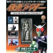 仮面ライダーフィギュアコレクション 2017年 8/27号（13） [雑誌]