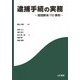 逮捕手続の実務―疑問解消110事例 [単行本]