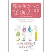 高校生からの経済入門 [全集叢書]