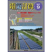 電気計算 2017年 09月号 [雑誌]