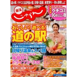東海 じゃらん 2017年 10月号 [雑誌]