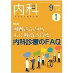 内科 2017年 09月号 [雑誌]