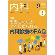 内科 2017年 09月号 [雑誌]