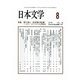 日本文学 2017年 08月号 [雑誌]