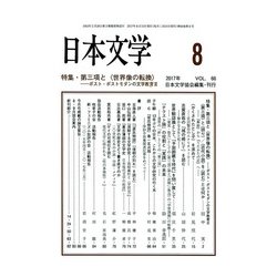 日本文学 2017年 08月号 [雑誌]