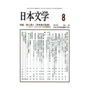 日本文学 2017年 08月号 [雑誌]