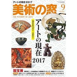 美術の窓 2017年 09月号 [雑誌]
