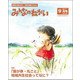 みんなのねがい 2017年 09月号 [雑誌]