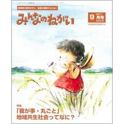 みんなのねがい 2017年 09月号 [雑誌]