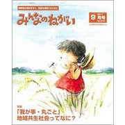 みんなのねがい 2017年 09月号 [雑誌]