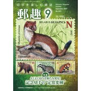 郵趣(ユウシュ) 2017年 09月号 [雑誌]