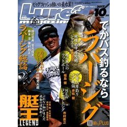 Lure magazine (ルアーマガジン) 2017年 10月号 [雑誌]