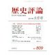 歴史評論 2017年 09月号 [雑誌]
