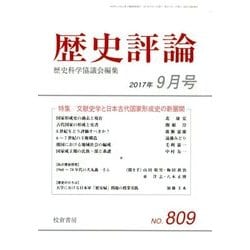 歴史評論 2017年 09月号 [雑誌]