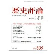 歴史評論 2017年 09月号 [雑誌]