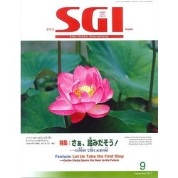 グラフSGI 2017年 09月号 [雑誌]