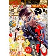 コミックゼノン 2017年 10月号 [雑誌]