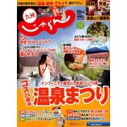 じゃらん 九州 2017年 10月号 [雑誌]