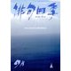 俳句四季 2017年 09月号 [雑誌]