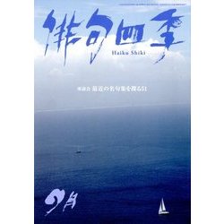 俳句四季 2017年 09月号 [雑誌]