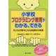 小学校プログラミング教育がわかる、できる―子どもが夢中になる各教科の実践 [単行本]