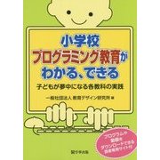 小学校プログラミング教育がわかる、できる―子どもが夢中になる各教科の実践 [単行本]