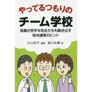 やってるつもりのチーム学校―協働が苦手な先生たちも動き出す校内連携のヒント [単行本]